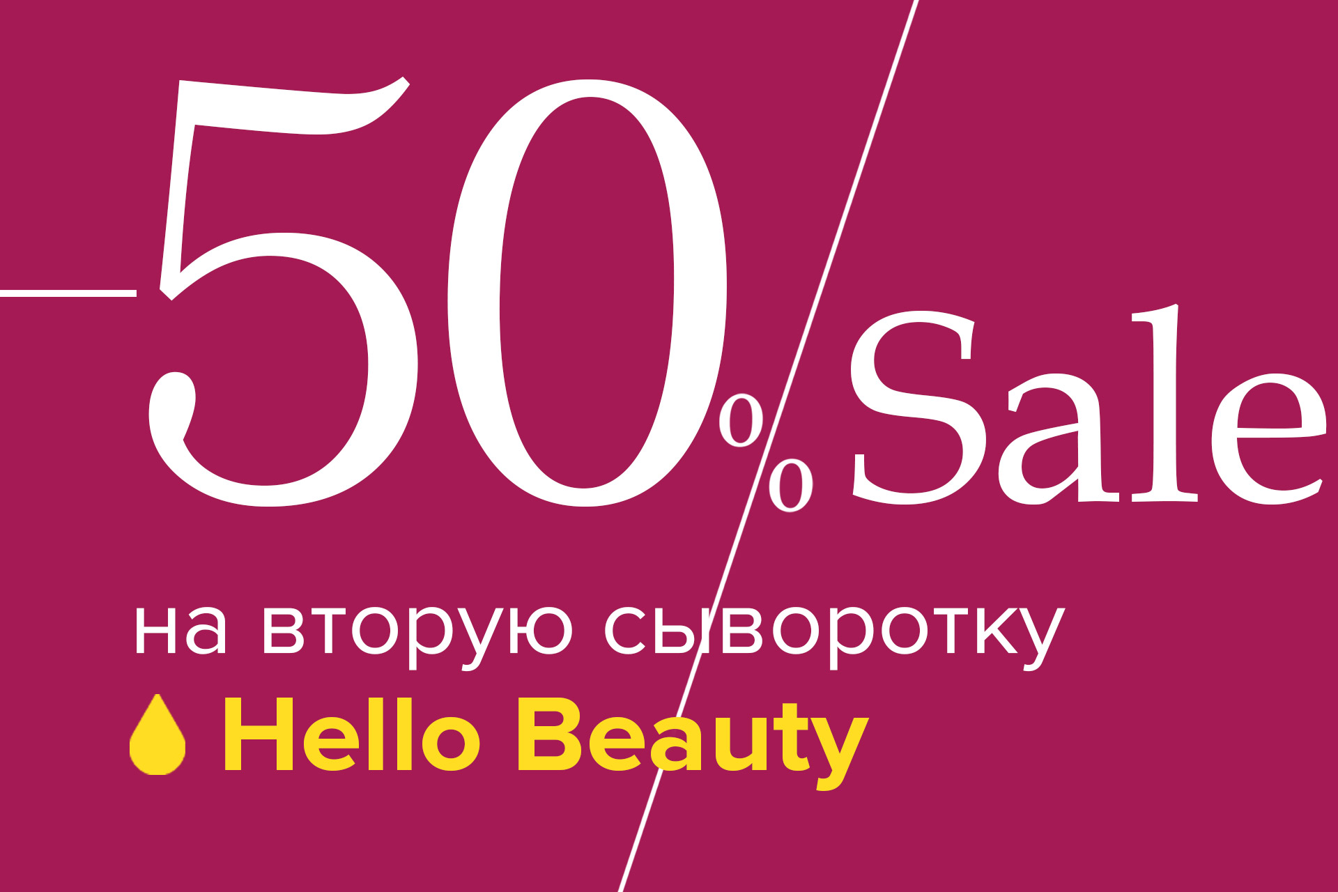 hello_beauty_50_sale.jpg hello_beauty_50_sale.jpg
